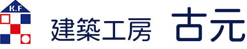 建築工房古元