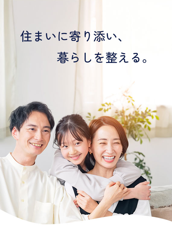 住まいに寄り添い、暮らしを整える。