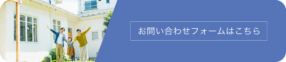 お問い合わせフォームはこちら